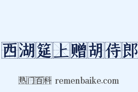 西湖筵上赠胡侍郎是什么意思的图片